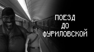 ПОЕЗД ДО ФУРРИЛОВСКОЙ | МГЕ страшилка