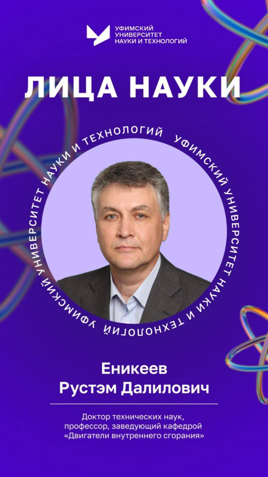 Лица науки УУНиТ | Еникеев