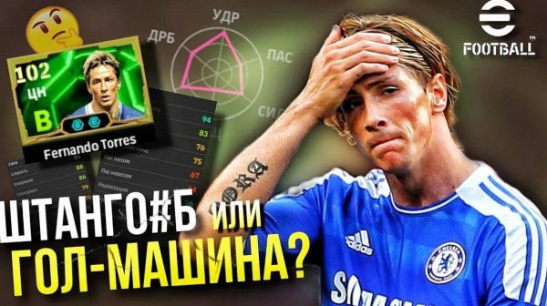F. TORRES за 500 ► ФИГНЯ или ИМБА_ Подробный ОБЗОР [eFootball]