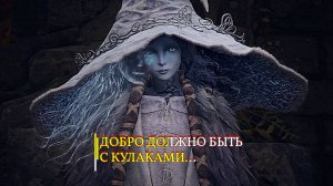 ДОБРО ДОЛЖНО БЫТЬ С КУЛАКАМИ...