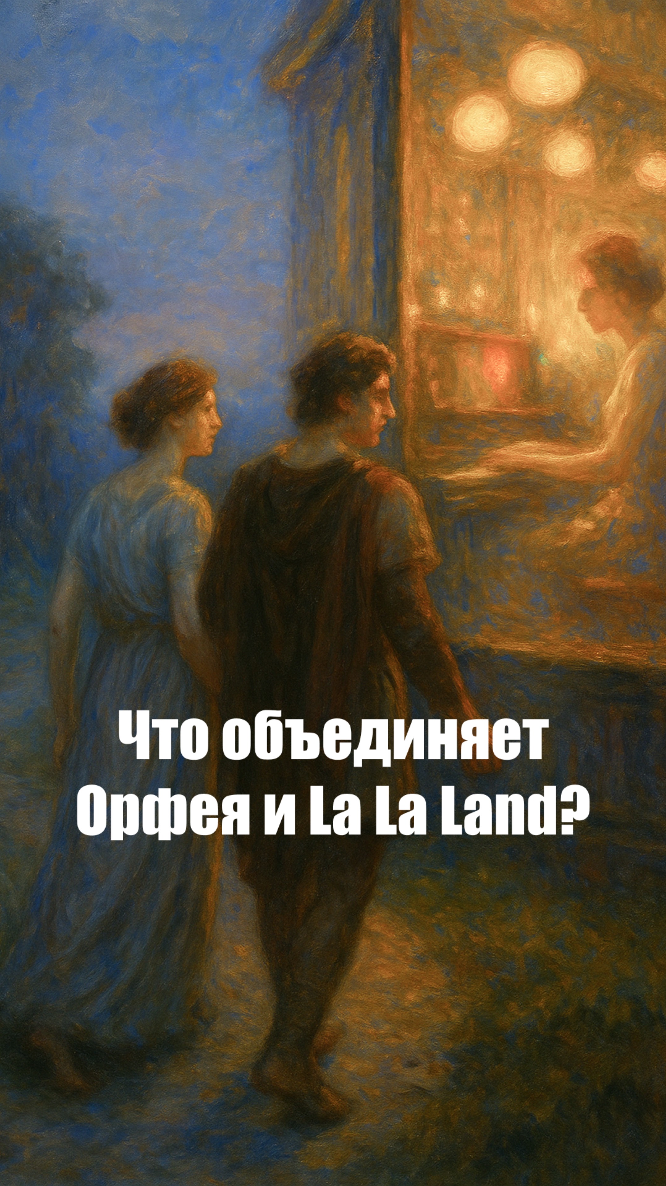Что объединяет Орфея и La La Land? смотреть онлайн