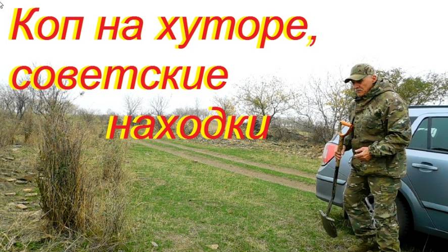Коп на хуторе,советские находки.