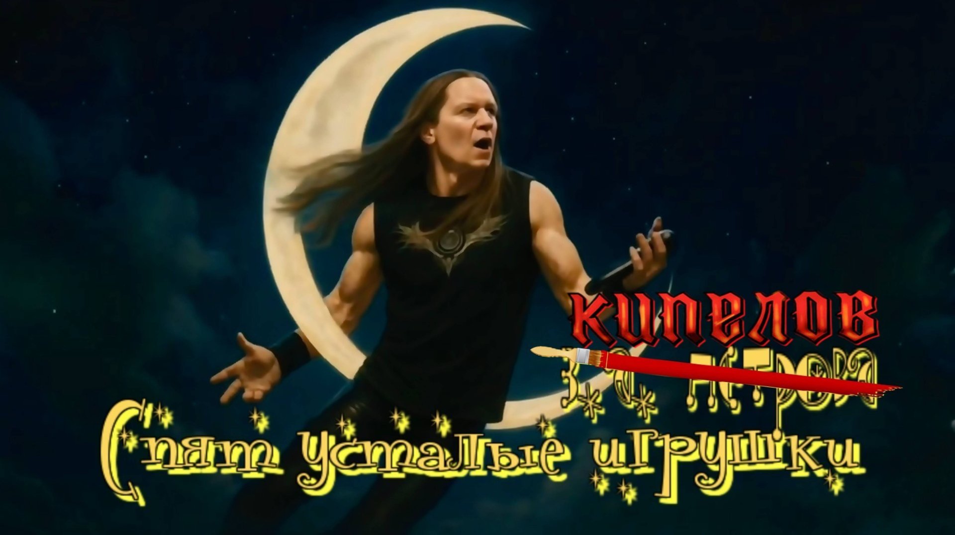 З.А. Петрова — Спят усталые игрушки (v2.0, Кипелов edition) смотреть онлайн