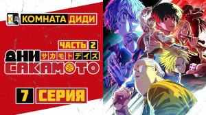 Дни Сакамото / Sakamoto Days часть 2 - 7 серия [КОМНАТА ДИДИ]  4к
