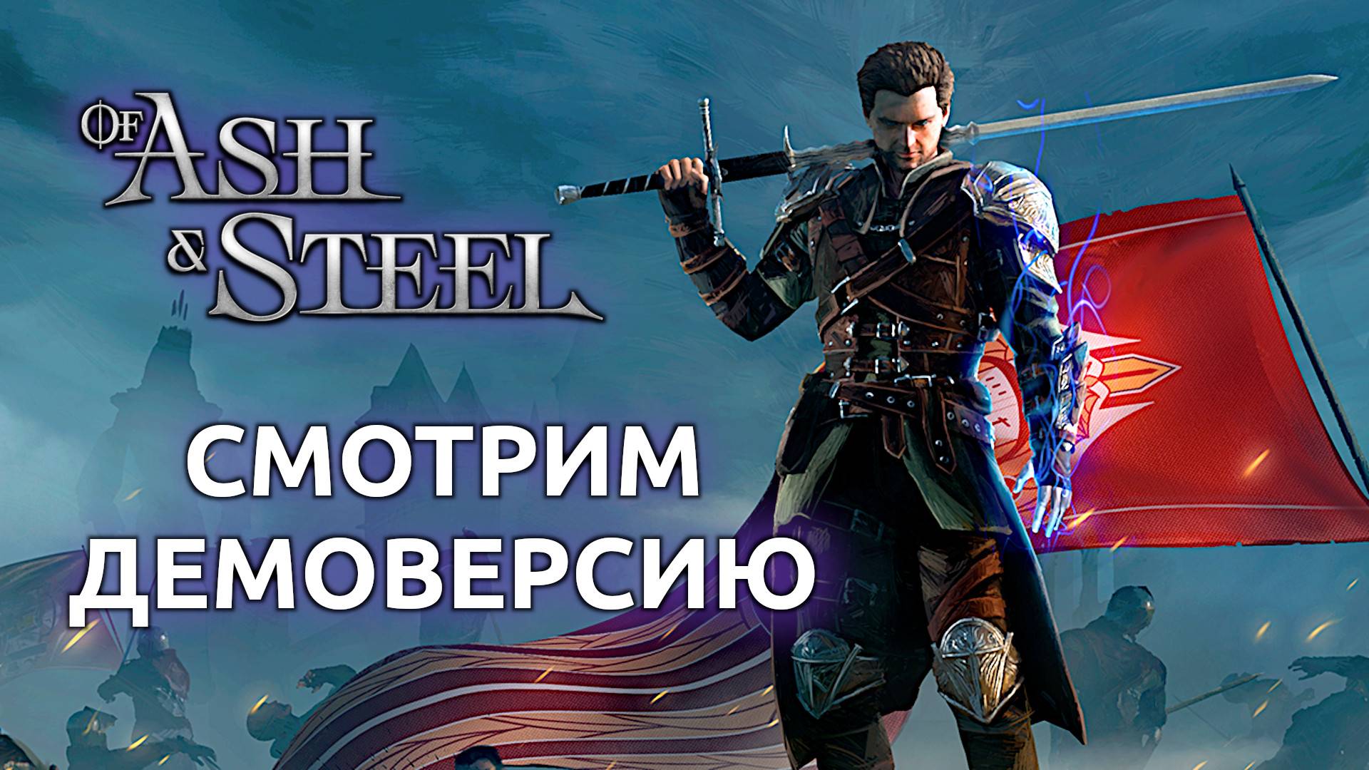 Of Ash And Steel прохождение демоверсии - обзор и мнение (Стрим от 28.10.2025) смотреть онлайн