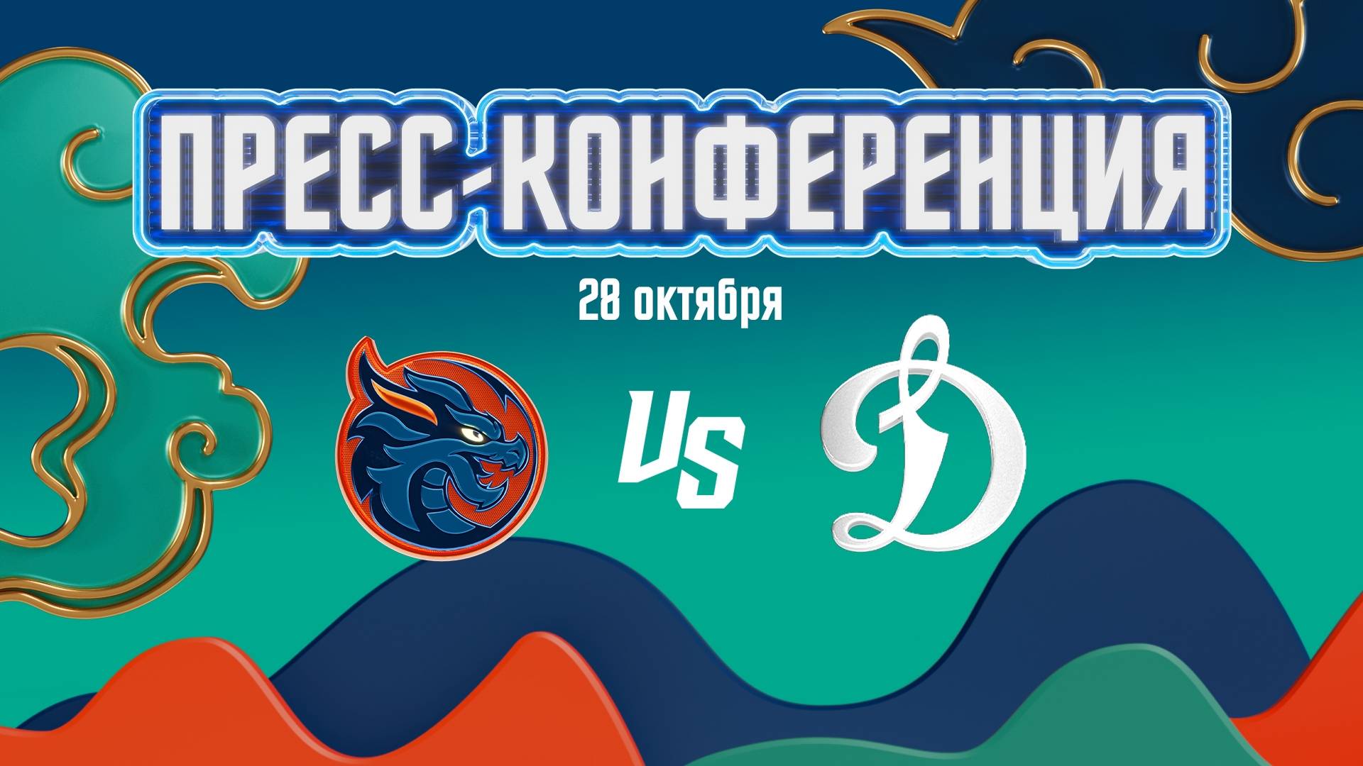 Послематчевая пресс-конференция "Шанхай Дрэгонс - Динамо Москва" смотреть онлайн