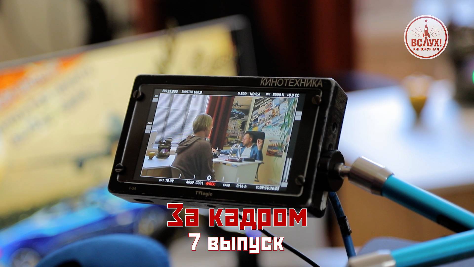 На съёмках седьмого выпуска победного сезона киножурнала «ВСЛУХ!» смотреть онлайн