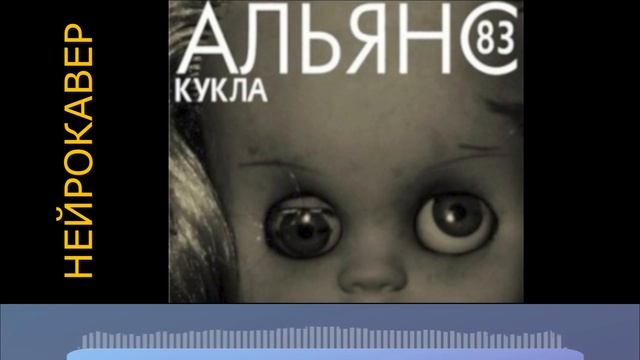 Нейрокавер 2025. Кукла - Альянс 1983г смотреть онлайн