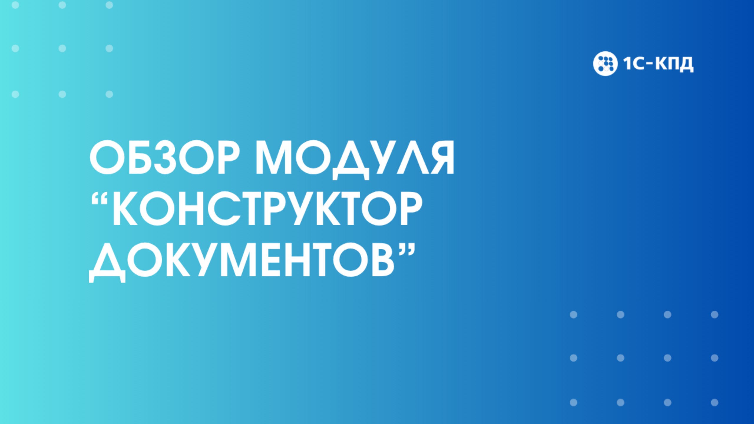 Модуль 1С-КПД:Конструктор документов смотреть онлайн