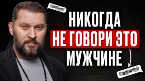 ТАКИХ женщин, мужчины боятся, а НЕ ЛЮБЯТ! / Золотое правило для счастливой жизни