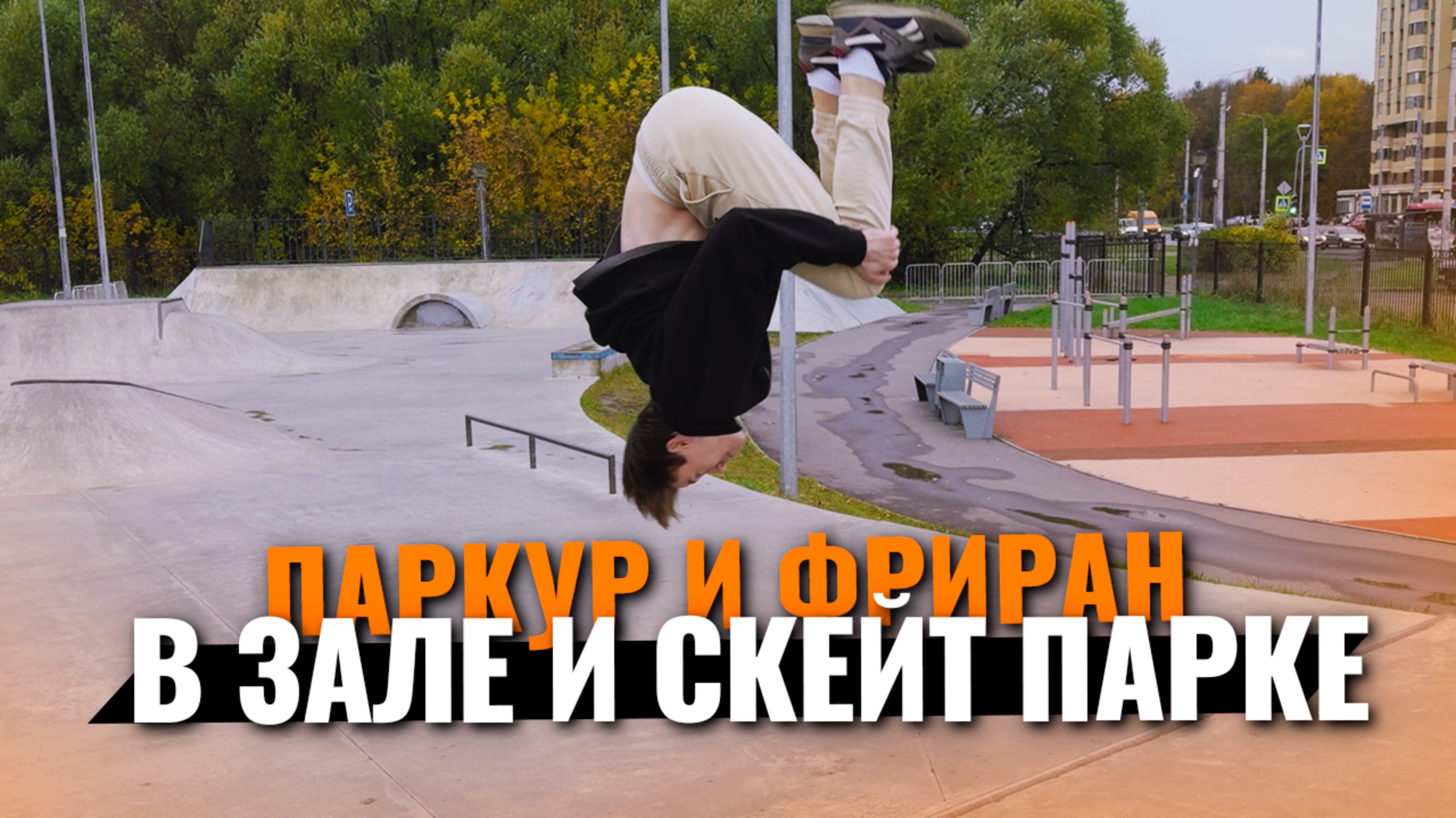 Паркур и фриран на скейт площадки и обновки в зале! Паркур влог смотреть онлайн