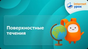 География 7 класс. Поверхностные течения