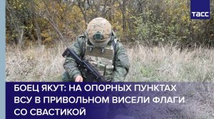 Боец Якут: на опорных пунктах ВСУ в Привольном висели флаги со свастикой