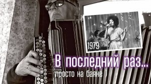В последний раз... (Веселые ребята) _на баяне