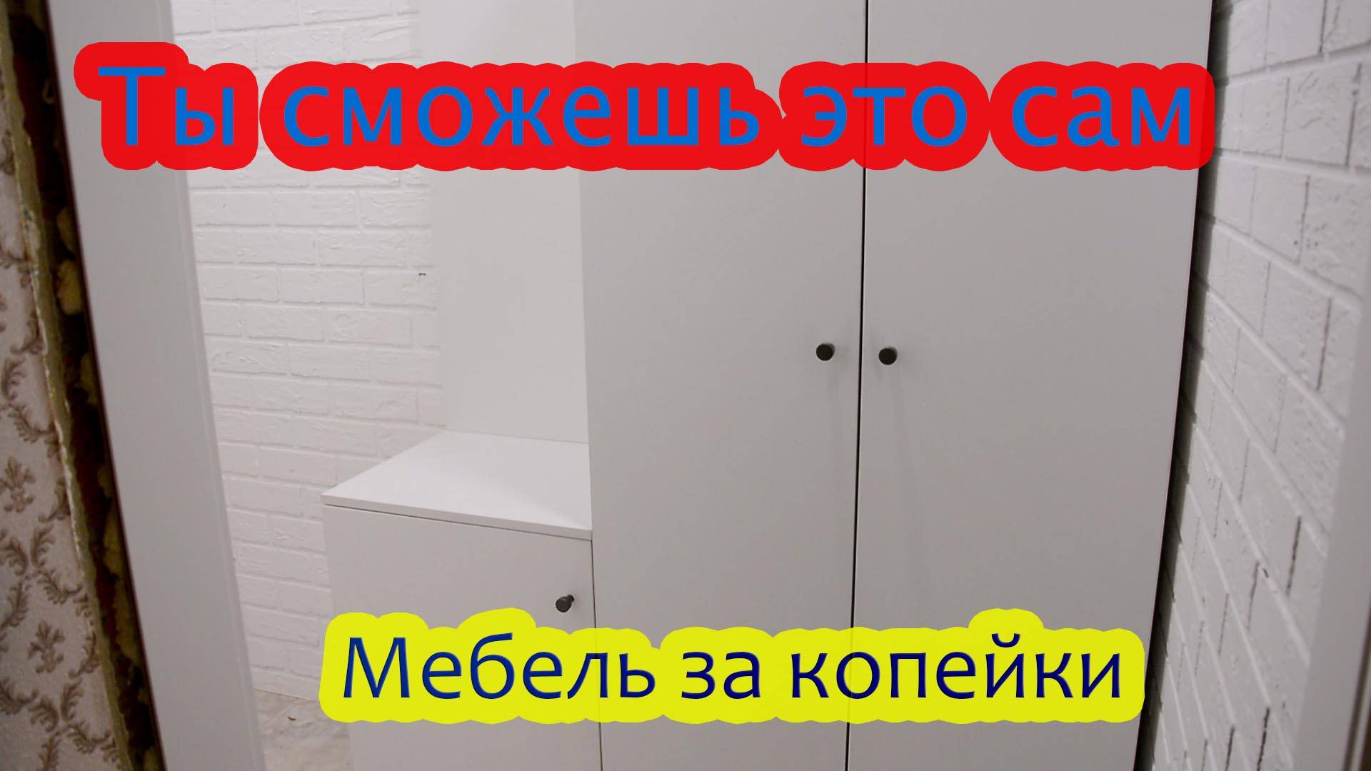 Ещё один шкаф для тёщи своими руками. От проектирования до монтажа.