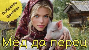 НОВИНКА | АУДИОКНИГА | МЁД ДА ПЕРЕЦ | ЛЮБОВНОЕ ФЭНТЕЗИ