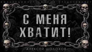 С МЕНЯ ХВАТИТ | ИСТОРИЯ НА НОЧЬ ИЗ КОЛЛЕКЦИИ МИСТИКИ И УЖАСОВ