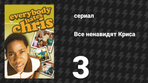 Все ненавидят Криса 1 сезон 3 серия «Все ненавидят баскетбол» (сериал, 2005)