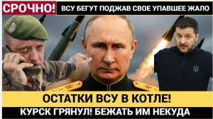 ГРЯНУЛ КУРСК! «Противник блокирован» Путин объявил об окружении ВСУ в Покровске и Купянске