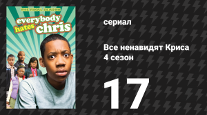 Все ненавидят Криса 4 сезон 17 серия «Все ненавидят весенние каникулы» (сериал, 2008)