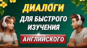 🔥 50 английских мини диалогов для начинающих | Учим английский язык на слух с нуля