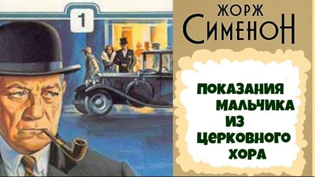 Жорж Сименон.Показания мальчика из церковного хора. смотреть онлайн