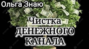 ✨🌳⚖️💲💸Чистка ДЕНЕЖНОГО КАНАЛА от порчи, сглаза, зависти, присосок мошенников ⚖️✨💲💸