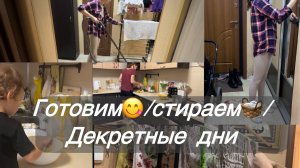Готовлю завтра и обед/ вечерняя уборка/ пицца на сковородке/чечевичный суп/топ трусы!
