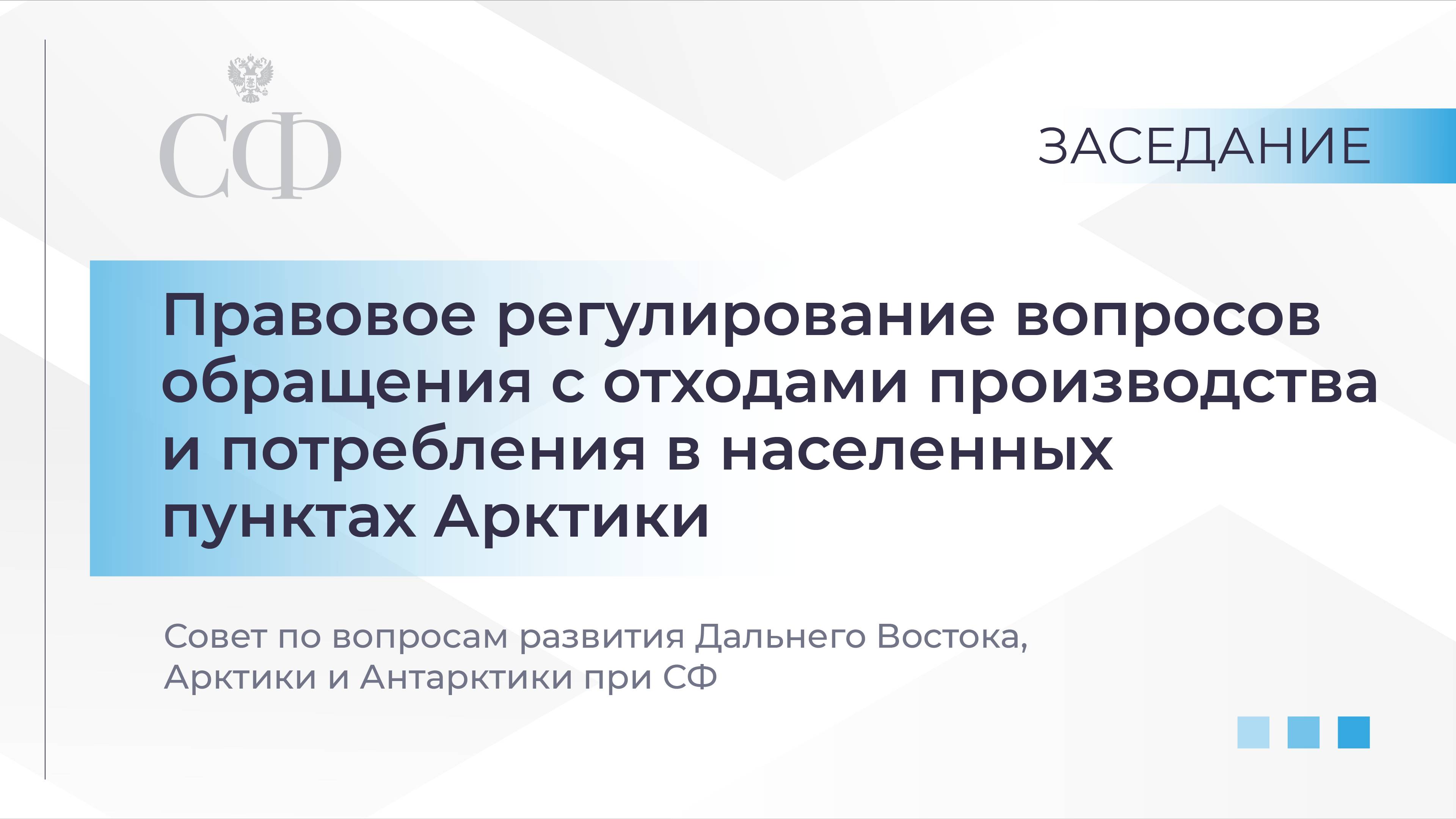 Правовое регулирование вопросов обращения с отходами в населенных пунктах Арктики смотреть онлайн