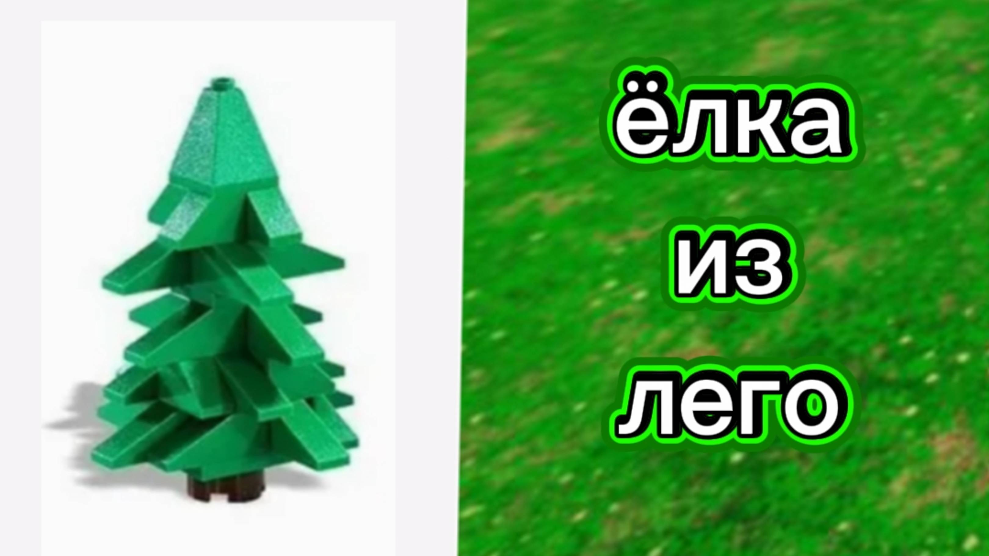 Ёлка из лего