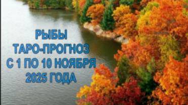 РЫБЫ ТАРО-ПРОГНОЗЫ С 1 ПО 10 НОЯБРЯ 2025 ГОДА смотреть онлайн