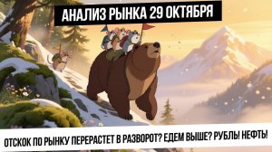 Анализ рынка 29 октября. Ждем триггер для продолжения роста, акции перепроданы. Рубль, Нефть, Газ!