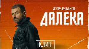 Игорь Рыбаков - Далека (OST “Небо, прощай”) ПРЕМЬЕРА КЛИПА