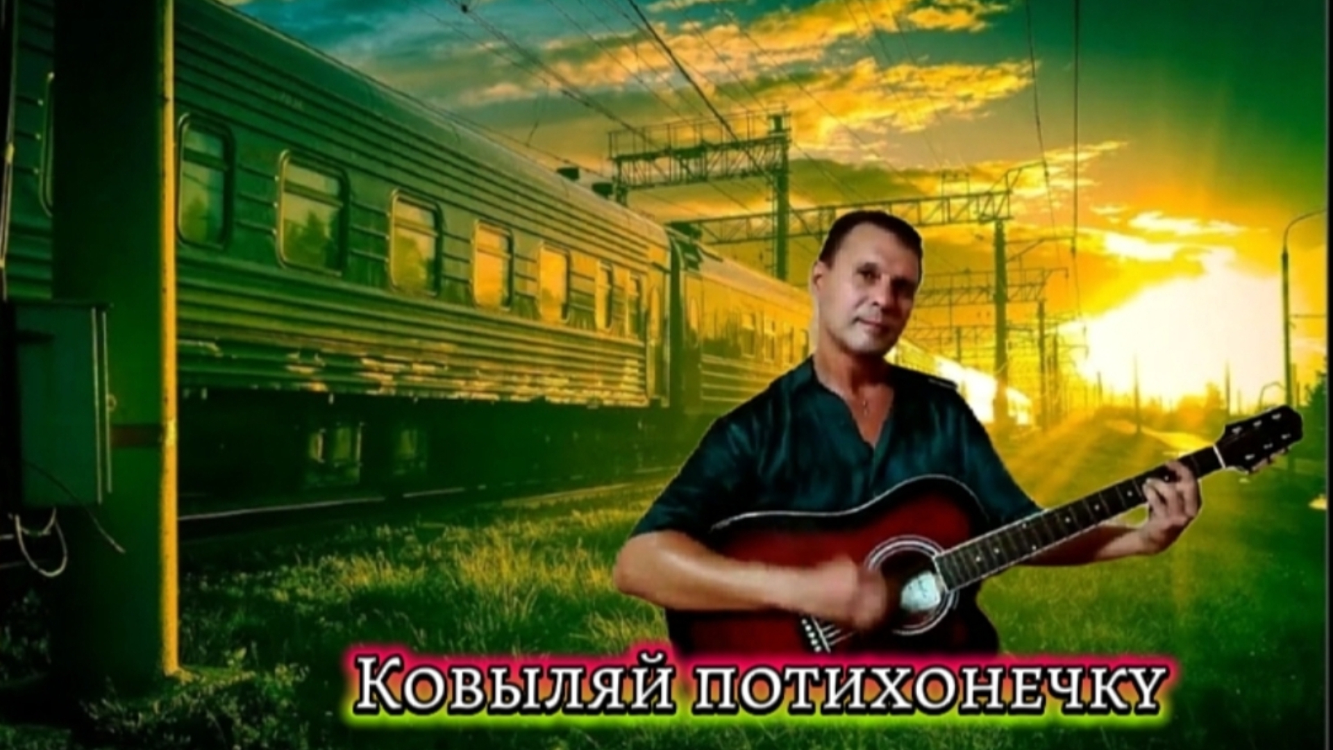 Адреналин - Ковыляй потихонечку - на гитаре