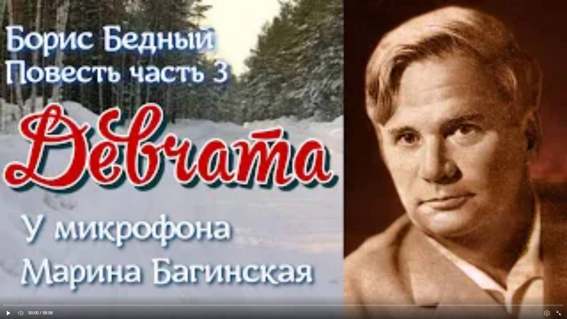 По вашим заявкам. Аудиокнига Борис Бедный _Девчата_ Повесть часть 3 Читает Марина Багинская смотреть онлайн