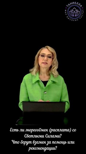 Есть ли энергообмен (расплата) со Светлыми Силами?Что берут взамен за помощь или рекомендации? смотреть онлайн