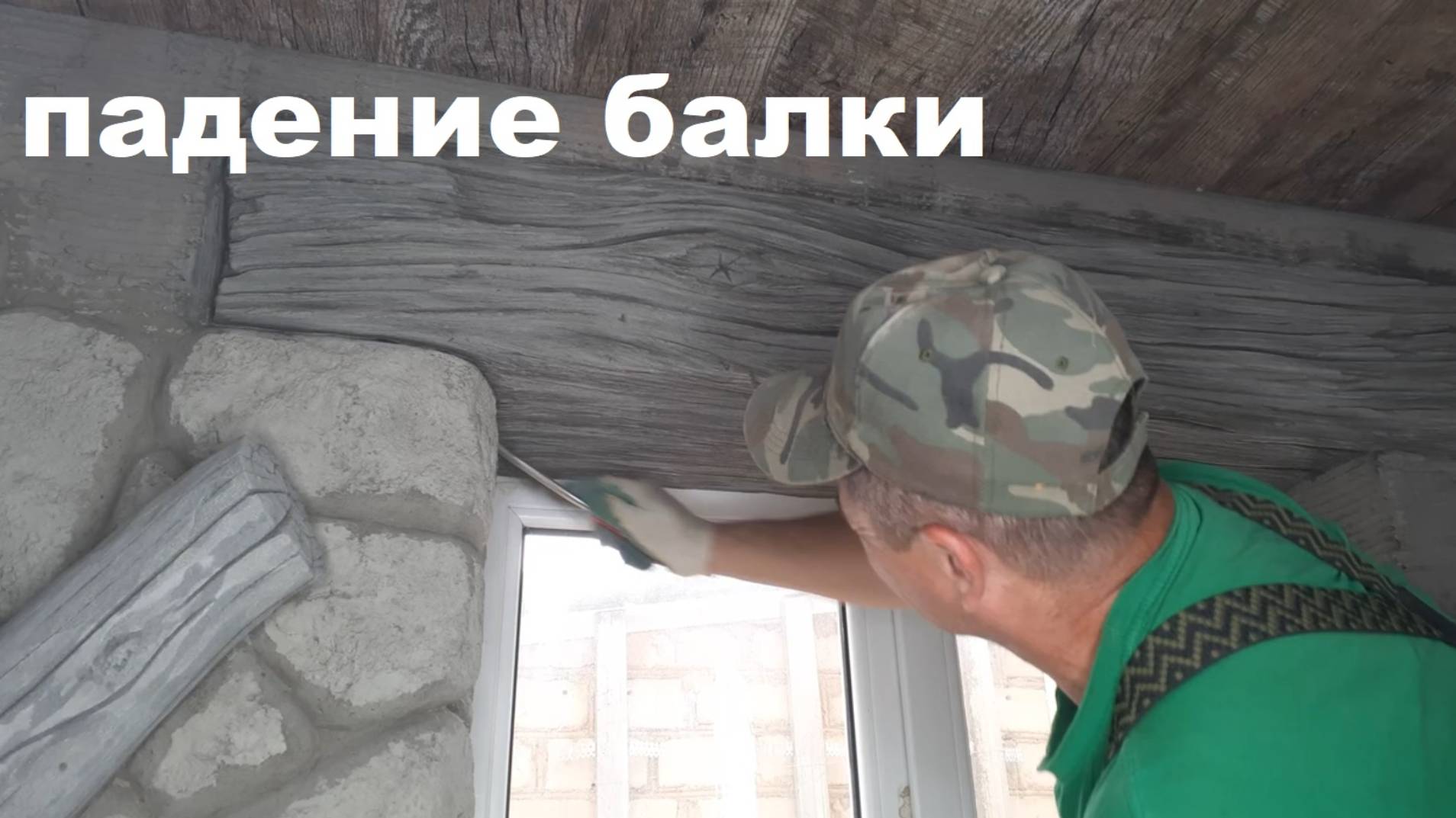 Падение балки - учитесь на моих ошибках! смотреть онлайн