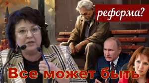 Анжелика ГЛАЗКОВА _ЧТО НАС ЖДЕТ _Новая реформа на подходе