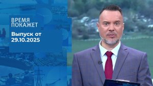 Время покажет. Часть 1. Выпуск от 29.10.2025