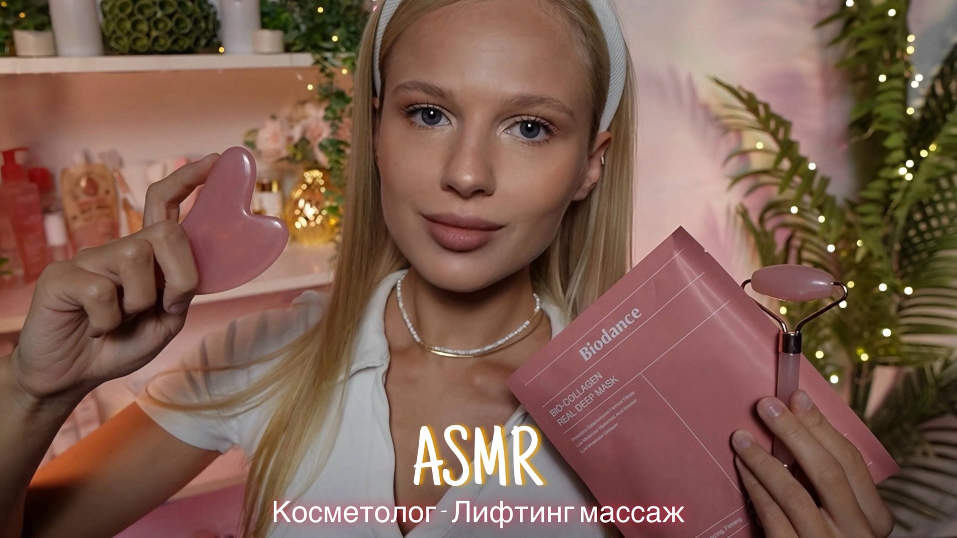АСМР |💆🏼♀️КОСМЕТОЛОГ - ЛИФТИНГ МАССАЖ🧴| 😴 ШЕПОТ 🤫👄 смотреть онлайн