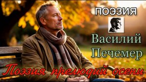 Поэзия прелюдий осени