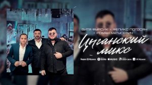 Цыганский микс