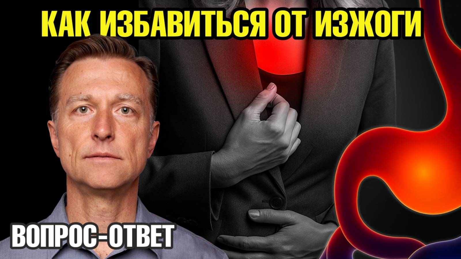 Изжога, ГЭРБ и рефлюкс — вот что происходит в желудке! 🔥 смотреть онлайн