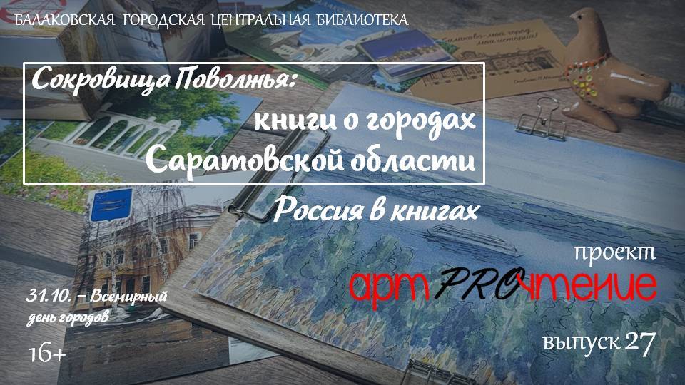 АртPROчтение выпуск двадцать семь путешествие по городам Саратовской области смотреть онлайн