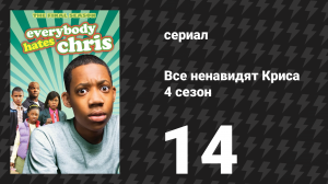 Все ненавидят Криса 4 сезон 14 серия «Все ненавидят ЕГЭ» (сериал, 2008)