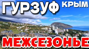 КРЫМ. пгт. ГУРЗУФ. СТАРЫЙ ГОРОДОК. УЛОЧКИ. ПЛЯЖ. #крым #гурзуф