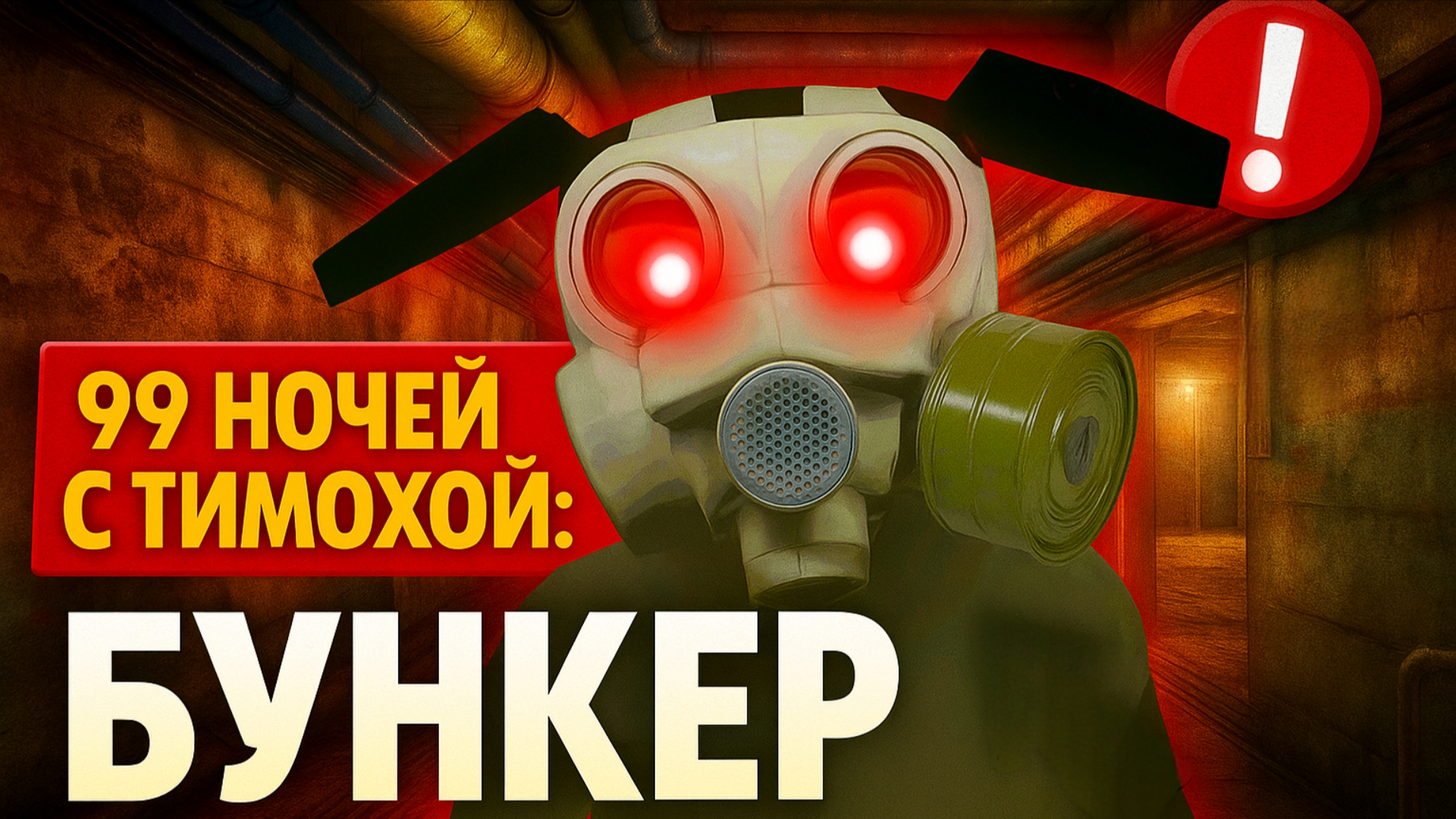 ⚡ВЫЖИВАЮ С ТИМОХОЙ В БУНКЕРЕ ➣ 99 Ночей с Тимой: Бункер смотреть онлайн