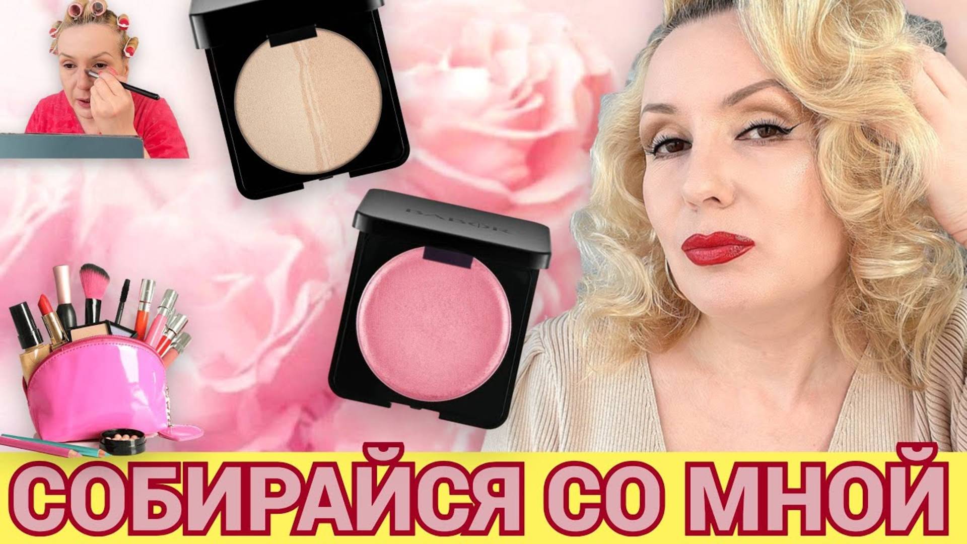 СОБИРАЙСЯ СО МНОЙ//МАКИЯЖ НОВИНКАМИ КОСМЕТИКИ💄,  ПРОСТО БОЛТАЕМ😄