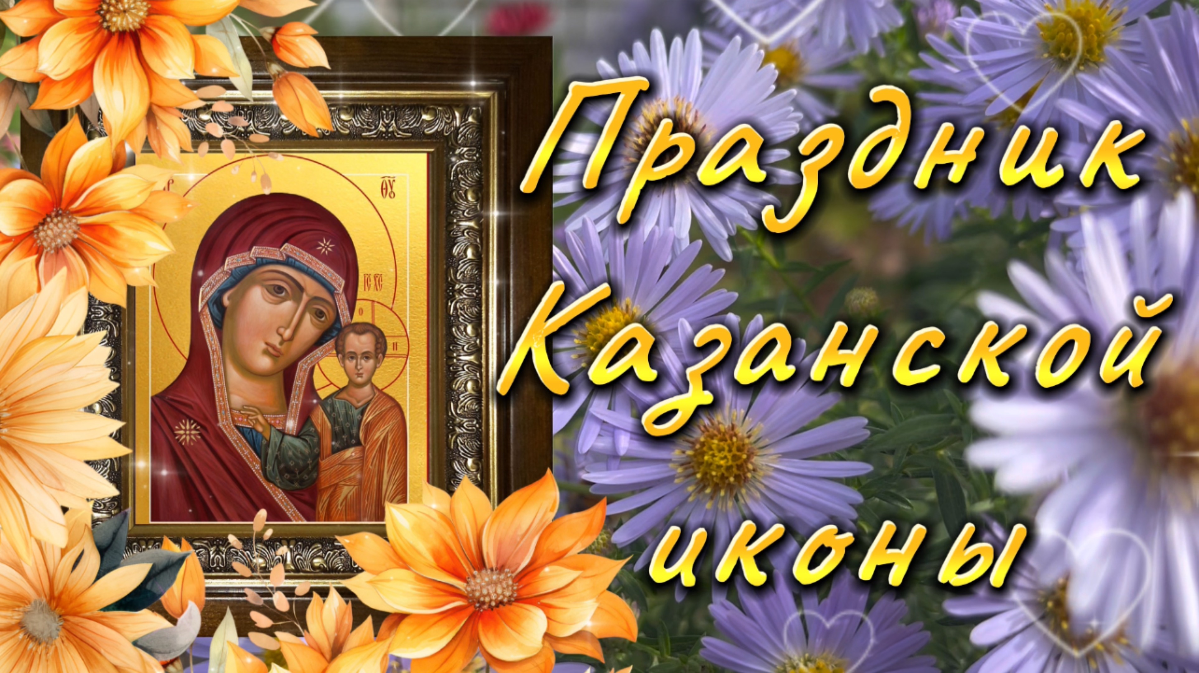 4 ноября праздник Казанской иконы Божьей Матери, музыкальная открытка