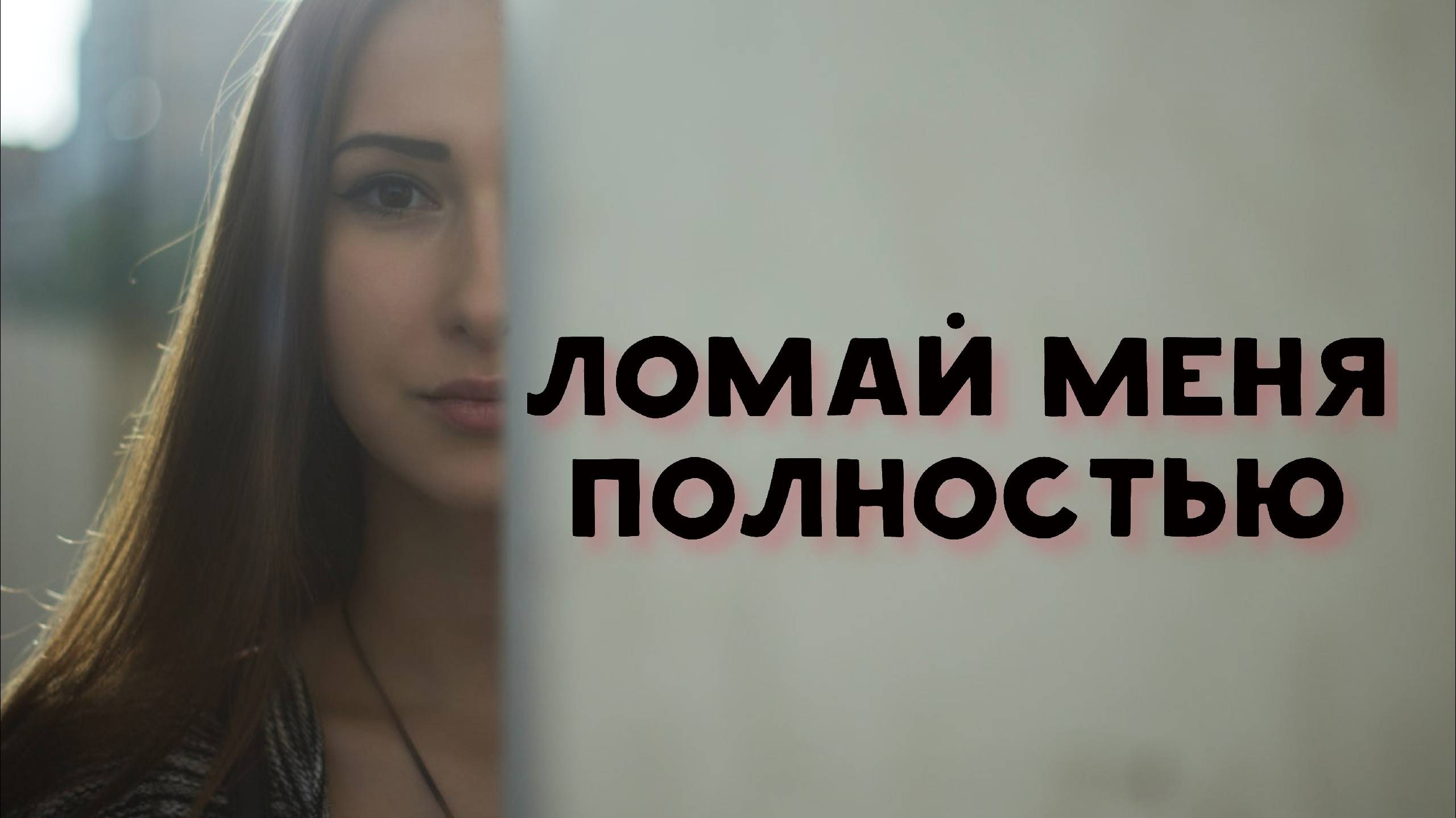 Как бывшая будет тебя возвращать смотреть онлайн